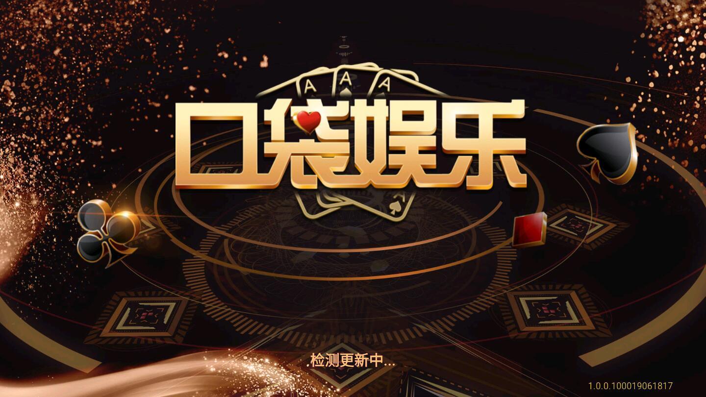 口袋娱乐