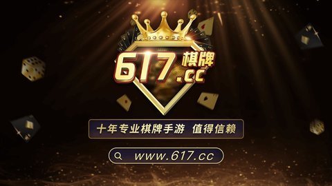 617棋牌