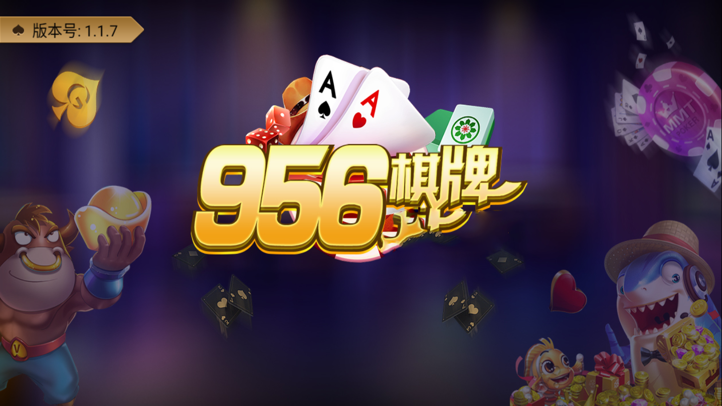 956棋牌
