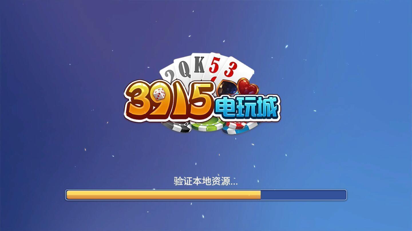 3915棋牌游戏官方版
