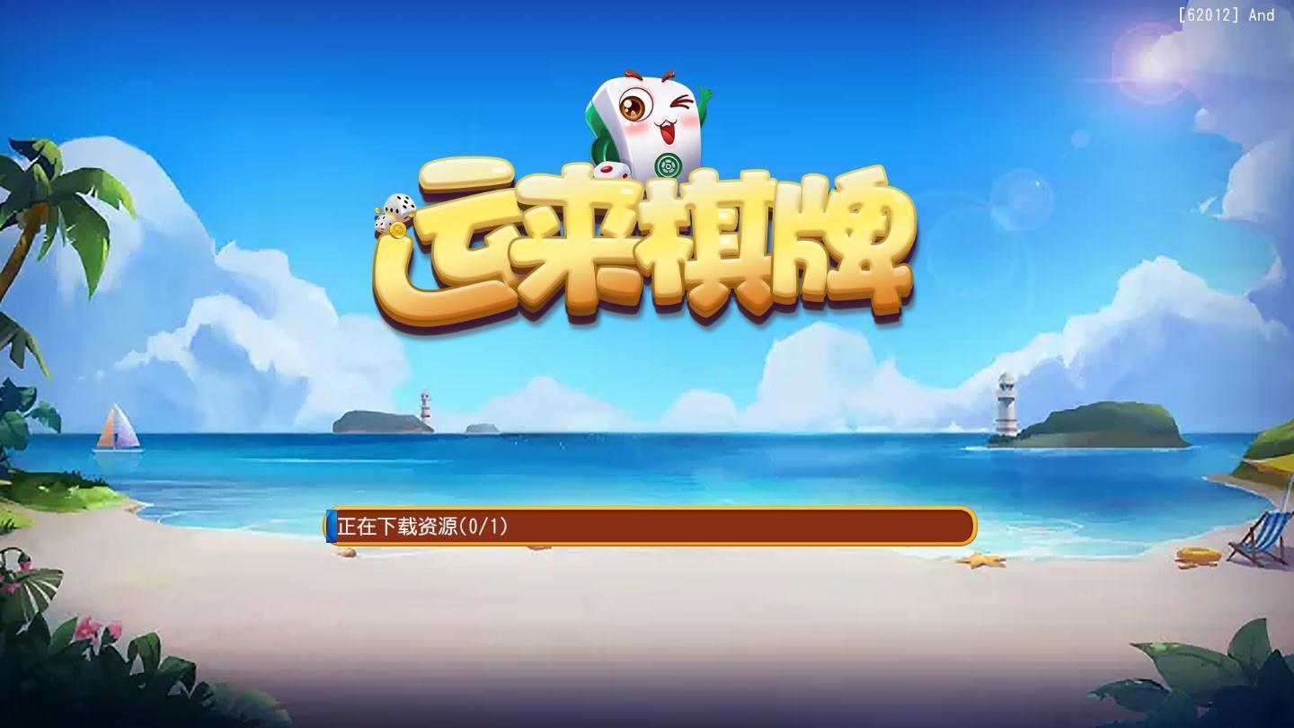 运来棋牌