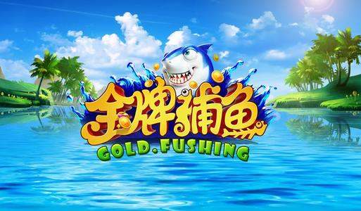 金牌捕鱼