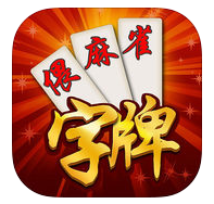 安乡偎麻雀app安卓版
