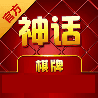 神话棋牌