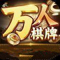 万人棋牌