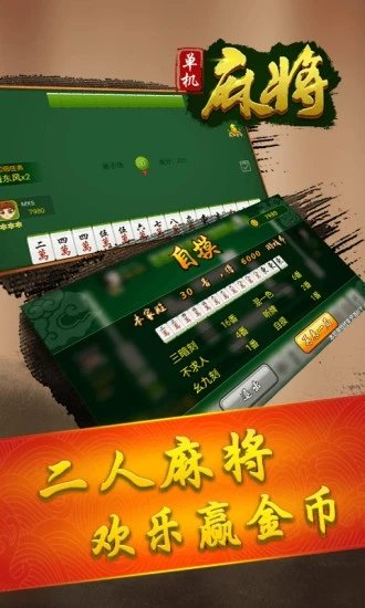 单机麻将
