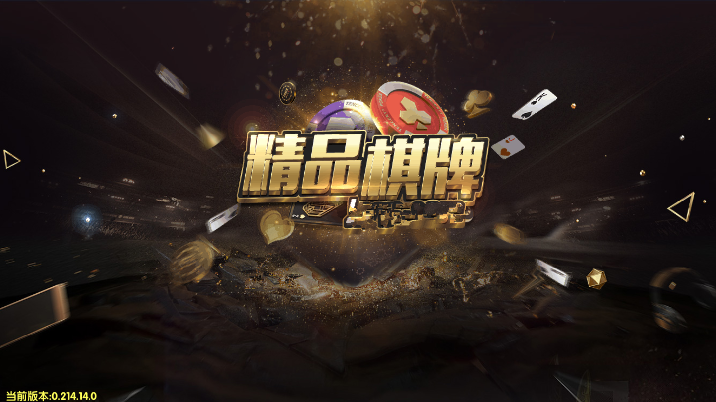 精品棋牌