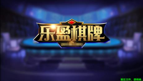 乐盈棋牌