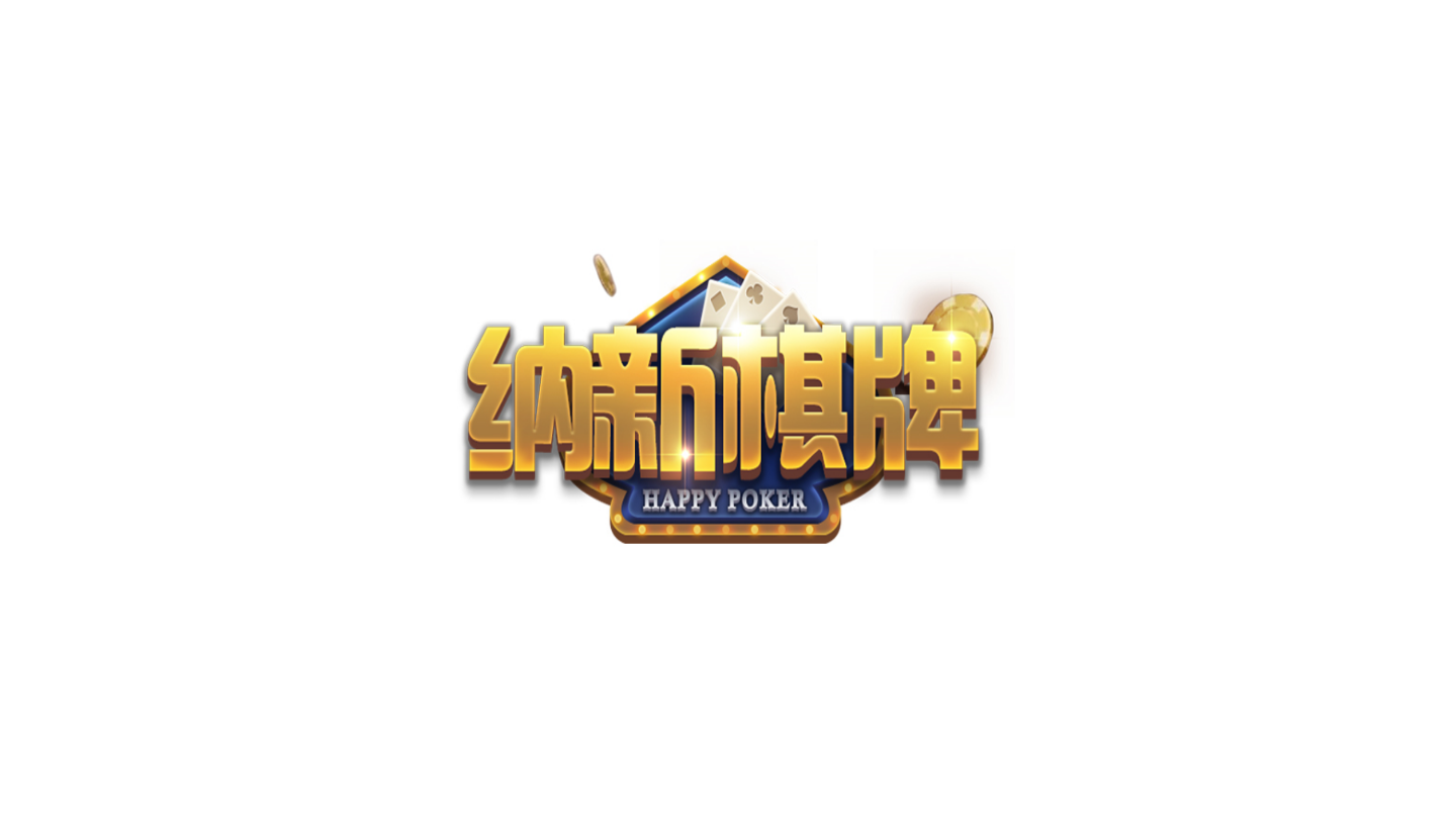 纳新棋牌