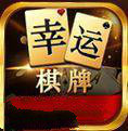幸运棋牌