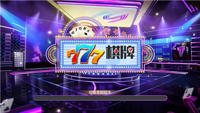 777棋牌