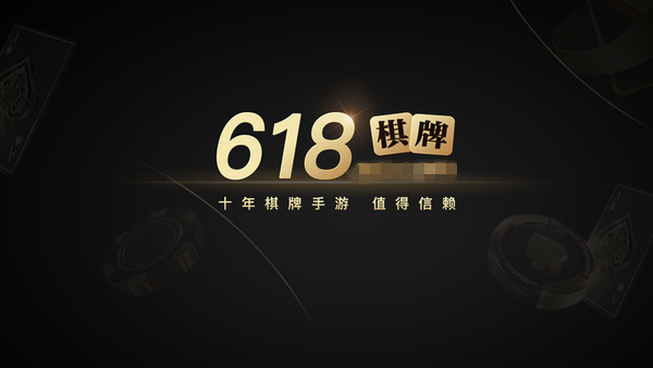 618棋牌
