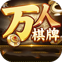 万人棋牌