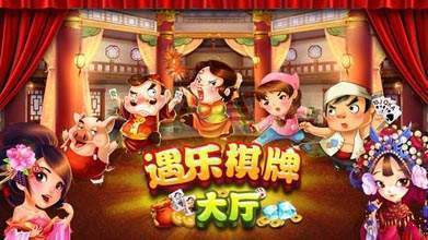遇乐棋牌