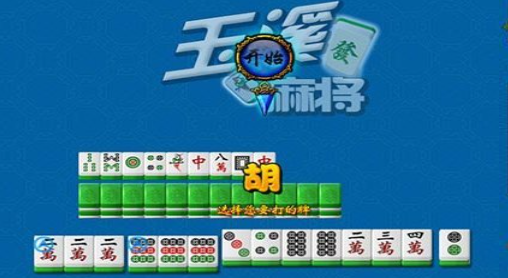 玉溪麻将