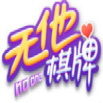 无他棋牌