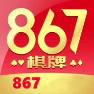 867棋牌游戏官方版