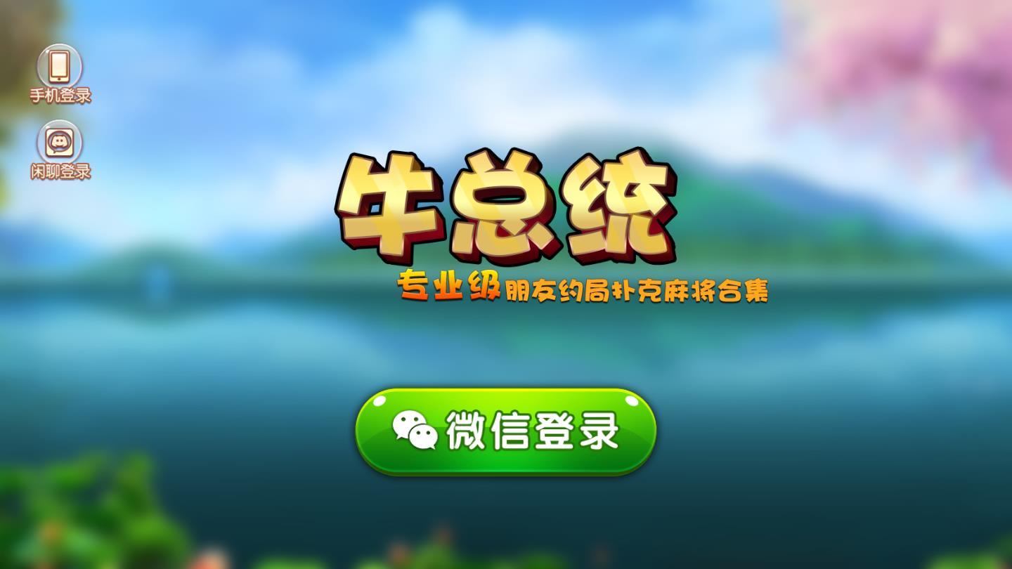 总统棋牌app最新下载地址