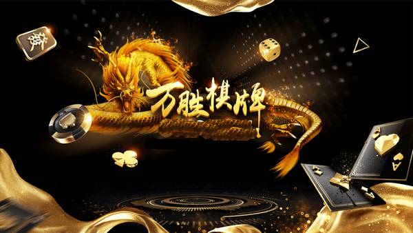 万胜棋牌