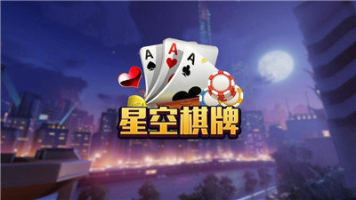 星空棋牌
