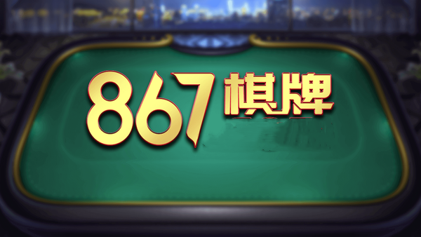 867棋牌游戏官方版