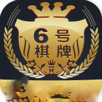 6号棋牌最新版手机游戏下载