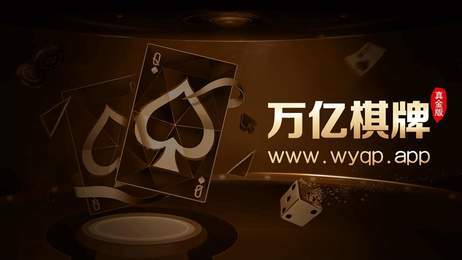 万亿棋牌