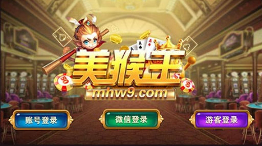 美猴王棋牌