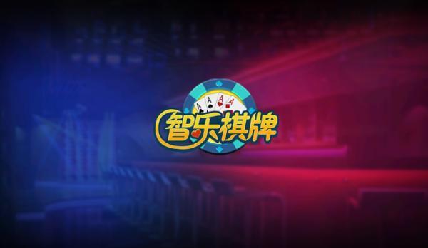 智乐棋牌