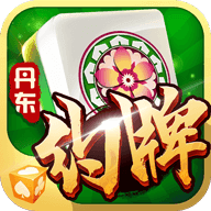 集杰丹东棋牌