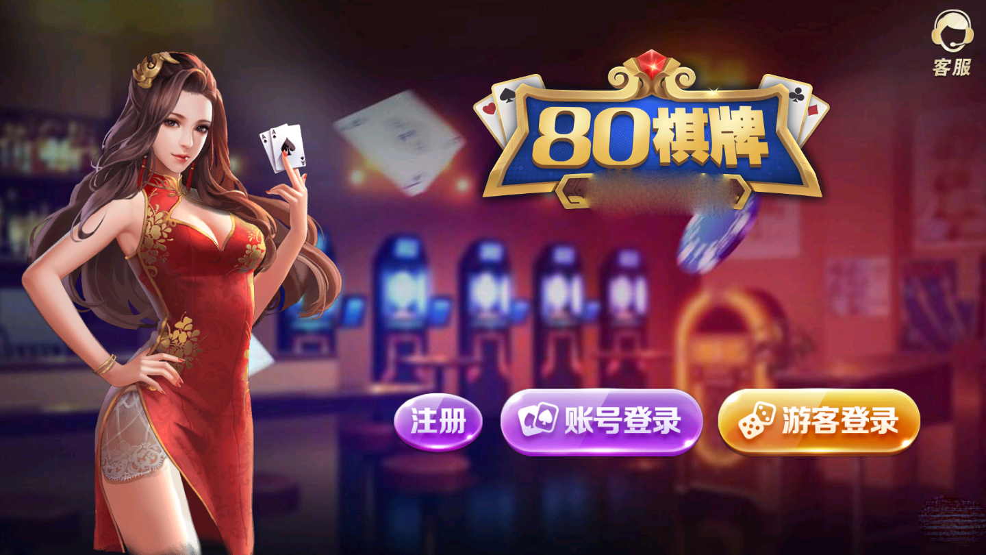 80棋牌