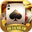 趣玩棋牌app官方版