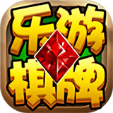 乐游武汉棋牌游戏2024版