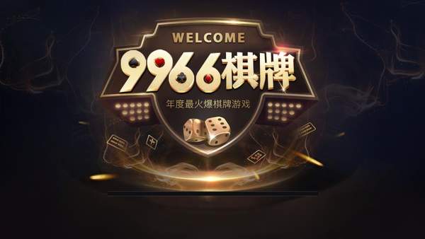 9966棋牌最新版下载