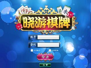 晓游棋牌