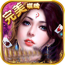 完美棋牌