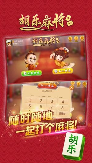 胡乐麻将