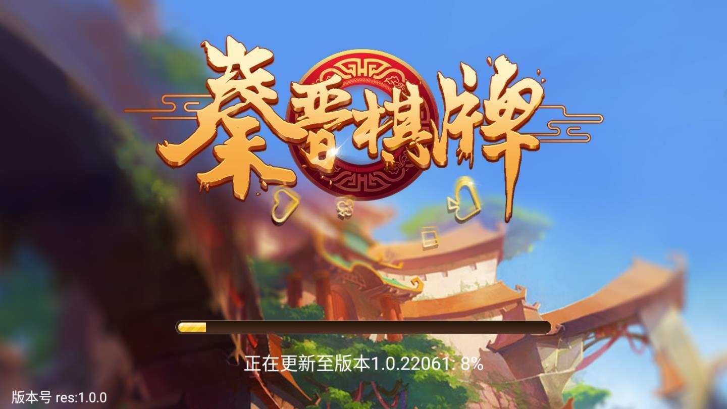 秦晋棋牌