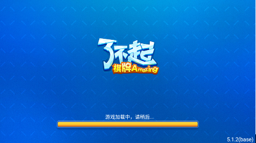 了不起棋牌
