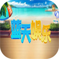 蓝天娱乐官方版app