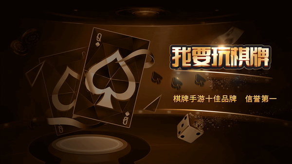 我要玩棋牌