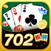 702棋牌app安卓版