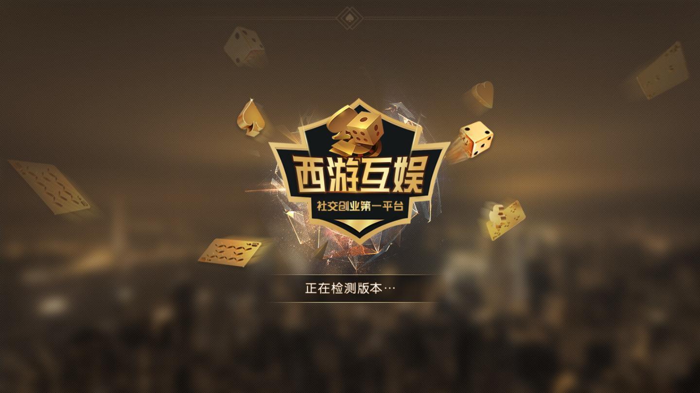 西游互娱