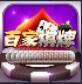 百家棋牌