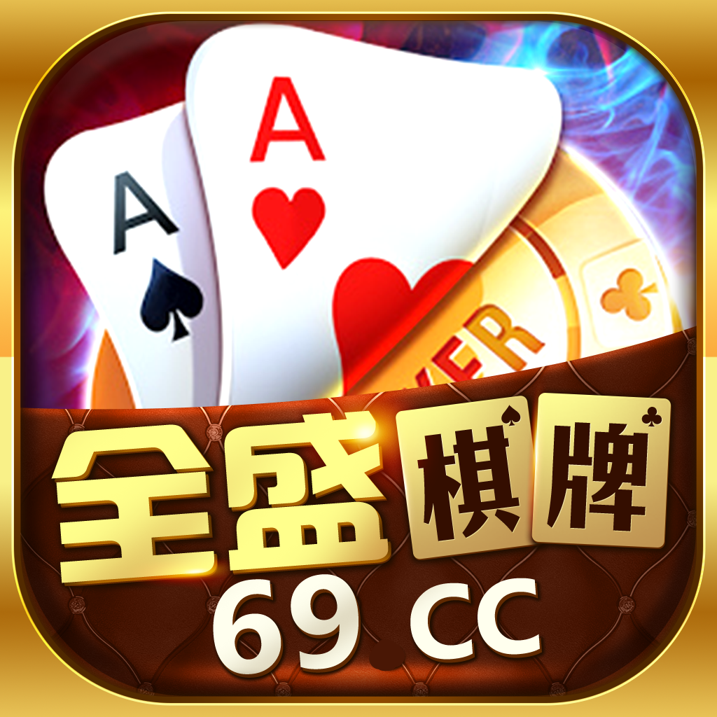 全盛棋牌