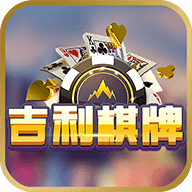 吉利棋牌
