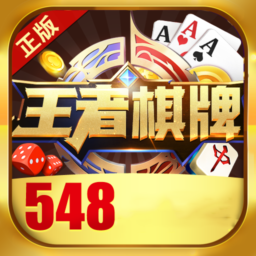 548棋牌安卓版app下载