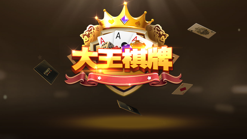 大王棋牌