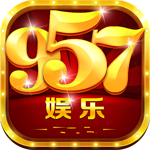 957娱乐app安卓版