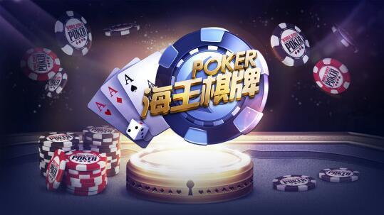 海王棋牌